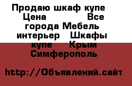 Продаю шкаф купе  › Цена ­ 50 000 - Все города Мебель, интерьер » Шкафы, купе   . Крым,Симферополь